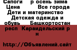 Сапоги 35 р.осень-зима  › Цена ­ 700 - Все города Дети и материнство » Детская одежда и обувь   . Башкортостан респ.,Караидельский р-н